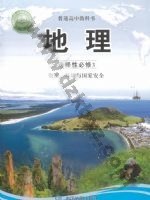 中图版高三地理选择性必修3 资源、环境与国家安全 中图版电子课本封面